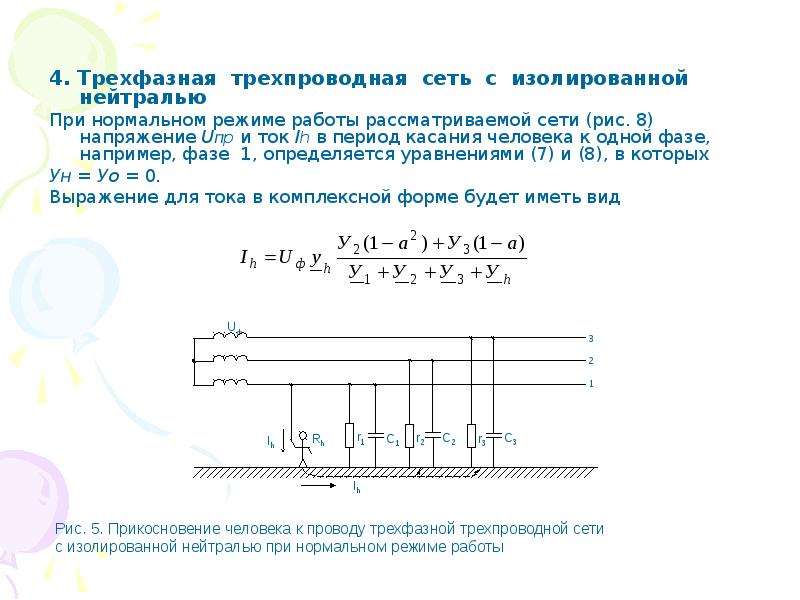 Трехфазная сеть. Трёхфазная трёхпроводная сеть с изолированной нейтралью. Трёхфазной трёхпроводной сети с изолированной нейтралью. Сеть с изолированной нейтралью 3 фазы. Трѐхфазная сеть с изолированной нейтралью.