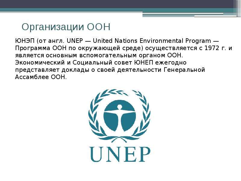 Международные природные организаций. Международные экологические организации. Всемирная организация по экологии. Сообщение о международной организации. Презентация на тему международные экологические организации.