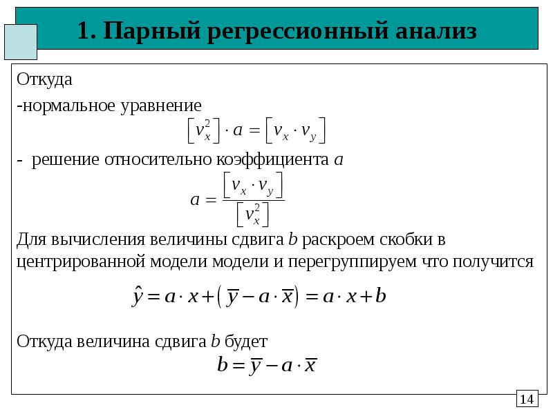 1. Парный регрессионный анализ Откуда нормальное уравнение - решение относительно коэффициента а Для