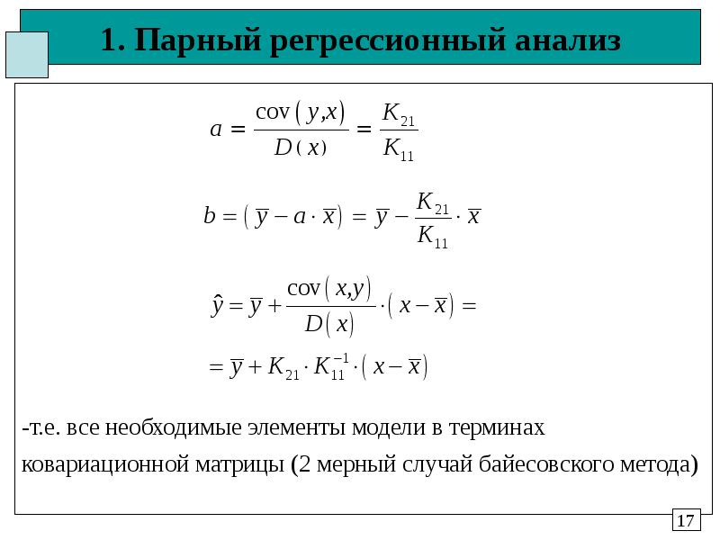 1. Парный регрессионный анализ -т. е. все необходимые элементы модели в терминах ковариационной матр