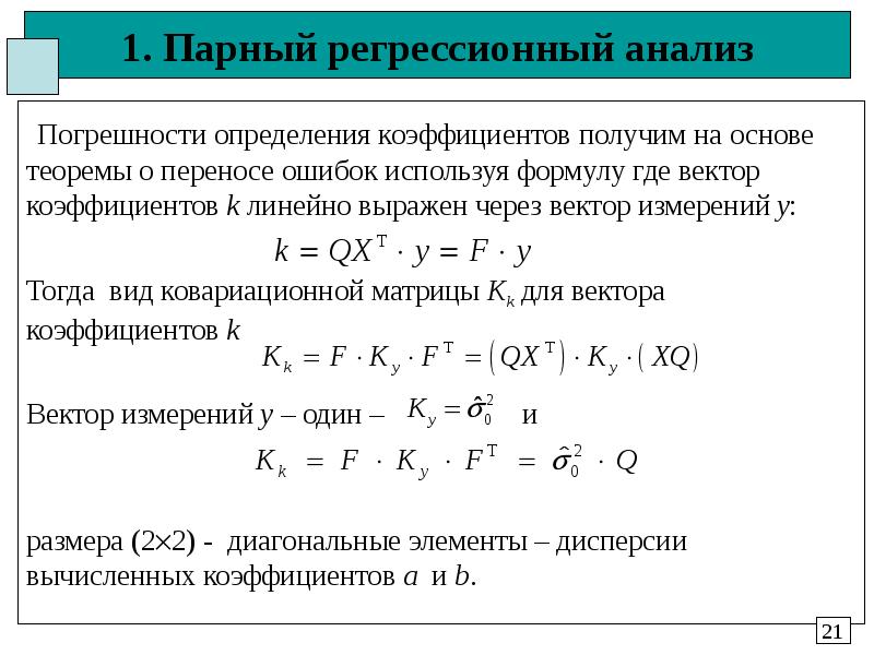 1. Парный регрессионный анализ Погрешности определения коэффициентов получим на основе теоремы о пер