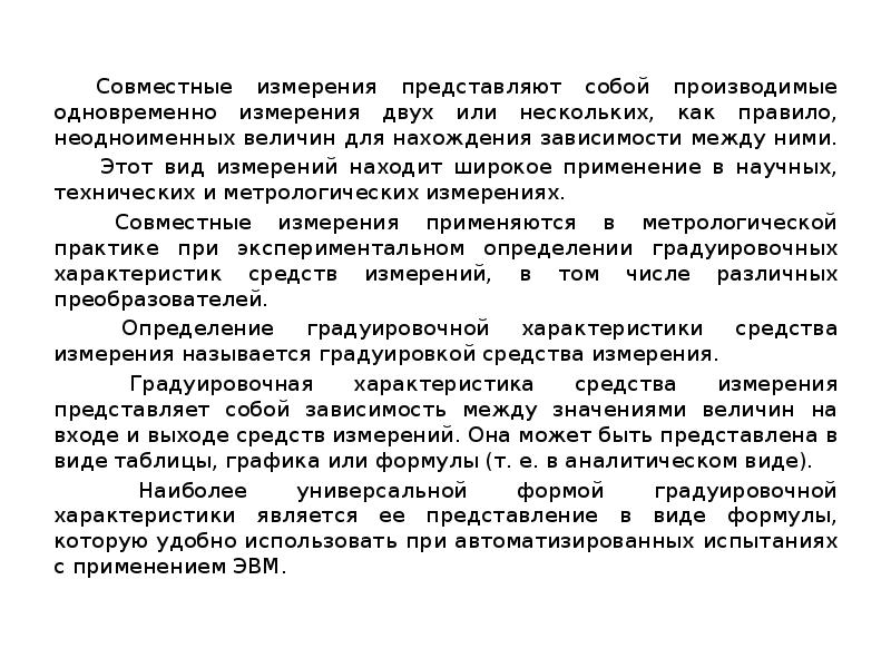 Измерение представляет. Обработка результатов совместных измерений. Совместные измерения это измерения. Особенности совместного измерения. Характеристика совместных измерений.