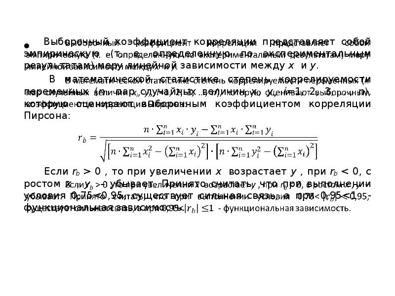Выборочный коэффициент корреляции. Коэффициент корреляции представляет собой. Условия применения коэффициентов корреляции. Коэффициент корреляции в эпидемиологии. Выборочный коэффициент линейной корреляции.