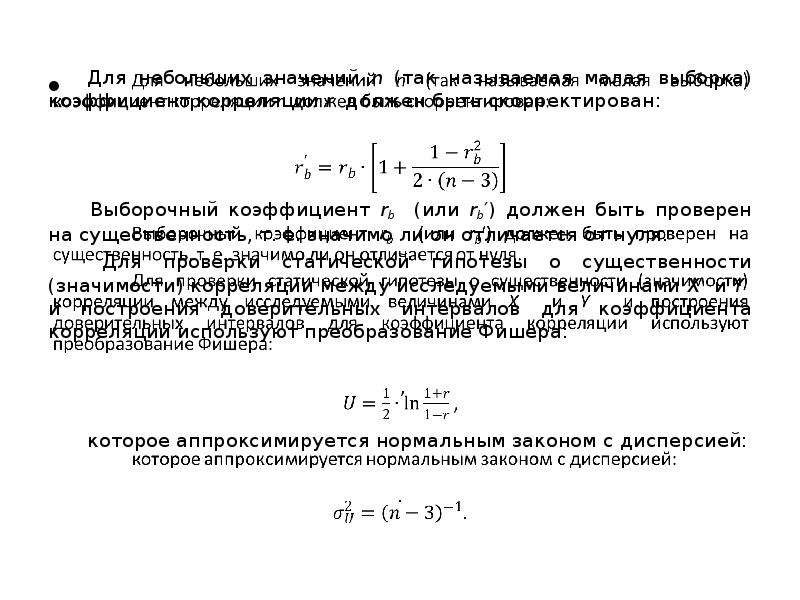 Выборочный коэффициент корреляции. Коэффициент корреляции выборки. Скорректированный коэффициент корреляции. Выборочный коэффициент. Обработка результатов совместных измерений.