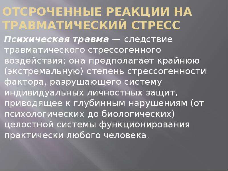 Последствия травматического стресса. Фазы психологической реакции на травму. Отсроченные реакции. Реакция на стресс. Типы психических реакций на стрессовые.