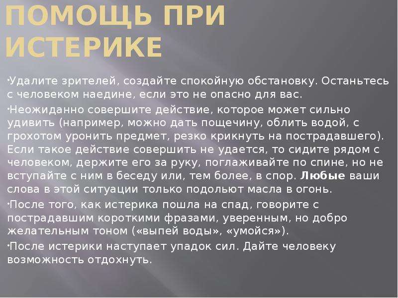 17 помощь. Помощь при истерике презентация. Действия при истерике. Как помочь человеку при истерике. Особенность поведения при истерике.