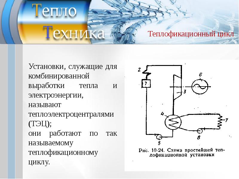 Установка цикла. Паросиловая установка. Паросиловая установка принцип работы. Схема теплофикационного цикла. Паросиловая турбина.