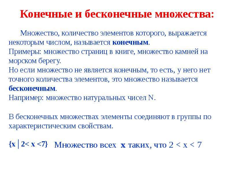 Множество количество. Конечные множества примеры. Примеры конечных и бесконечных множеств. Множества – это количество его элементов. Количество элементов конечного множества.