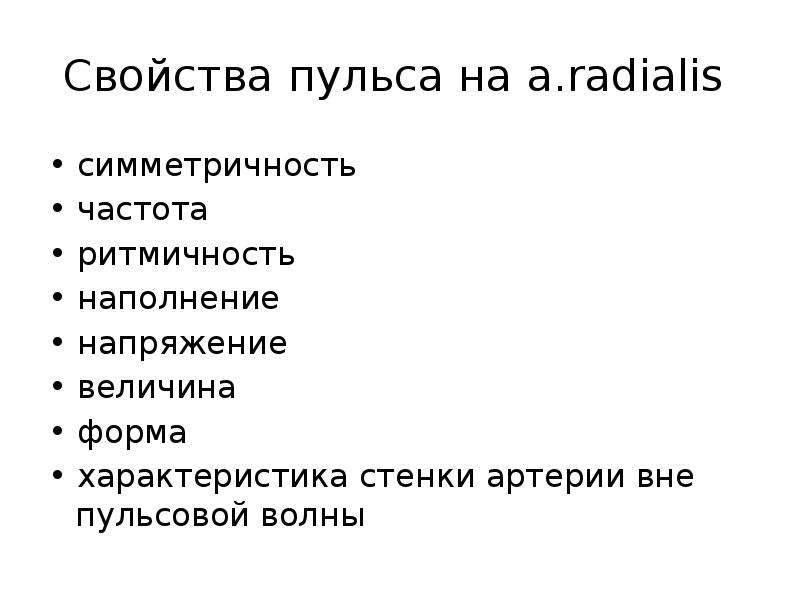 Характеристика пульса. Свойства пульса. Характеристика пульса симметричность. Характеристика пульса ритмичность частота наполнение напряжение. Пульс симметричность ритмичность частота напряжение наполнение.