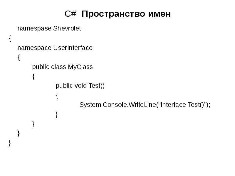 Пространство имен. Пространство имен в c#. Подключение пространства имен c#. Namespace c# что это. C# переименовать пространство имен.