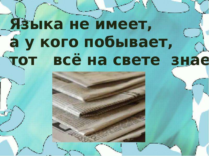 Долговяз увяз загадка. Языка не имеет а у кого побывает тот. Языка не имеет а у кого побывает много знает. Языка не имеет а у кого побывает тот много знает ответ. Загадка языка не имеет а у кого побывает тот много.