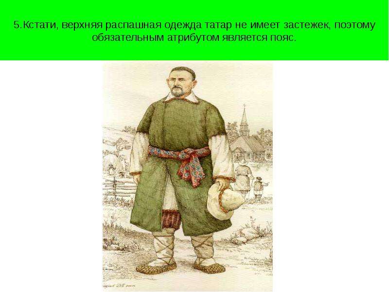 Распашная одежда 5 букв. Верхняя одежда татар. Распашной халат татар. Распашной халат татарский. Татарский национальный костюм презентация.