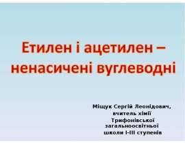 Етилен і ацетилен – ненасичені вуглеводні