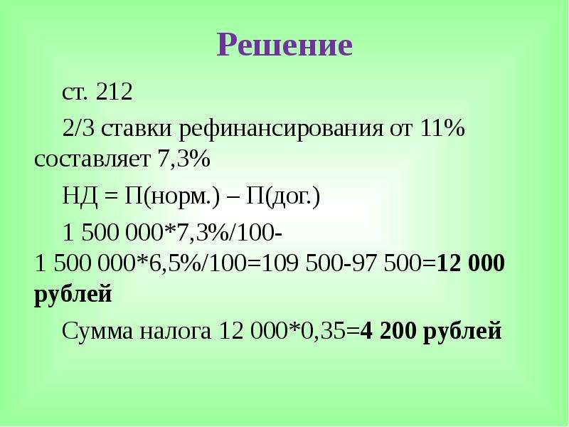 3 процента от 500. 2/3 От ставки рефинансирования это сколько. 1/2 Ставки рефинансирования это сколько. 0.01 От ставки рефинансирования это сколько. 2/3 Ставки это сколько.