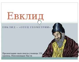 Евклид – «отец геометрии»