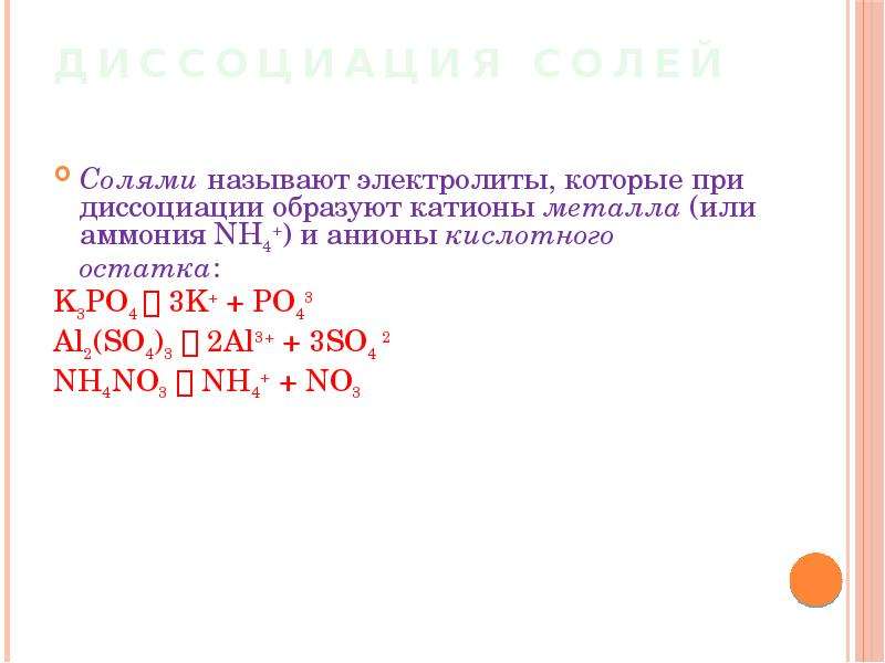 Al al2 so4 3. Al2 so4 3 Электролитическая диссоциация. Уравнение диссоциации соли al2(so4)3. Диссоциация электролитов al2 so4 3. Электролиты которые называют солями.