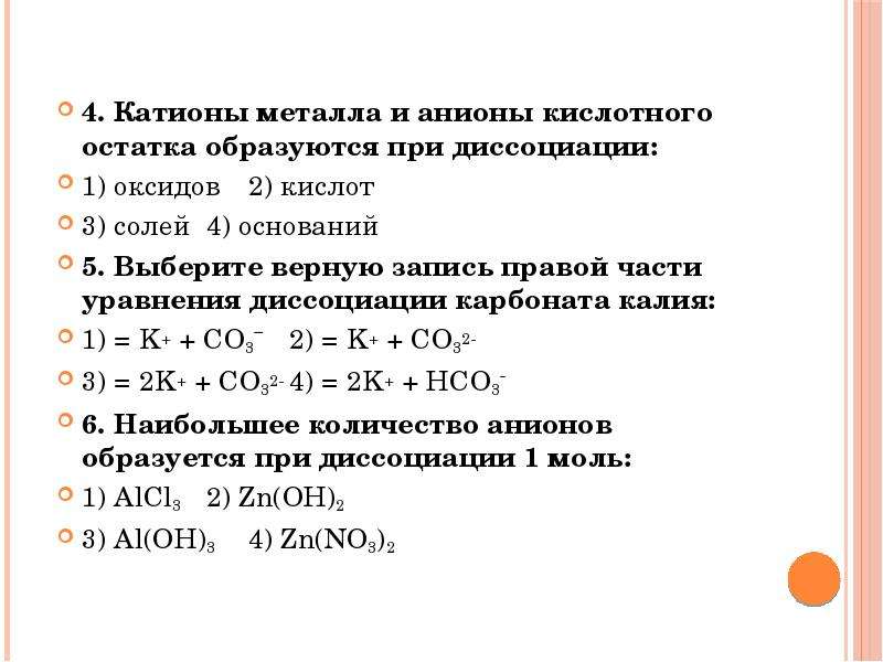 Свойства катионов металлов. При диссоциации кислот образуется анионы металлов. При диссоциации кислот образуются катионы металла или. Катионы металла и анионы образуются при диссоциации. Что образуется при диссоциации металла.