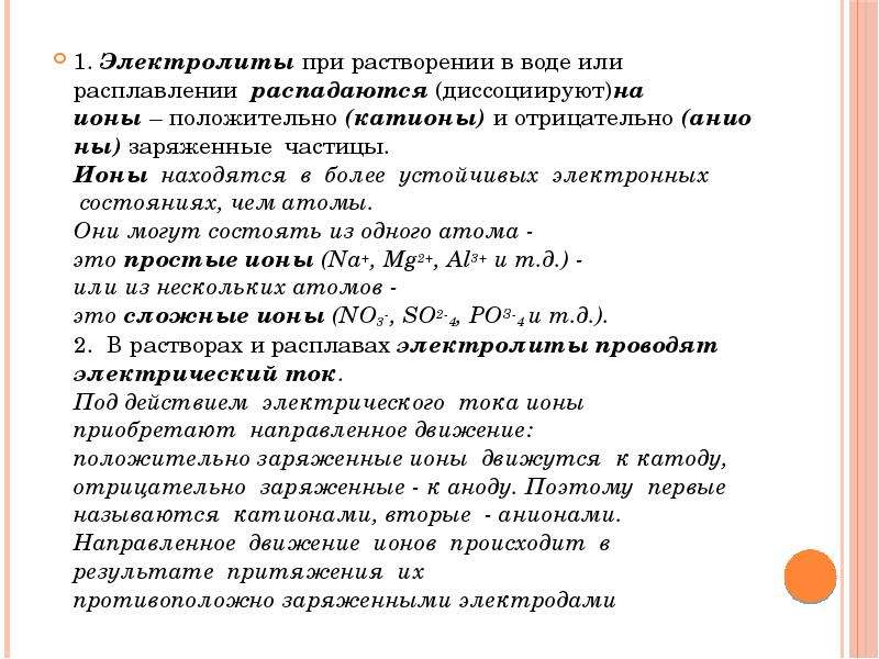 В водном растворе могут находиться ионы. Основные свойства электролитов. Электролиты распадаются на ионы при. Электролиты при растворении в воде или. Электролиты диссоциация растворение в воде.