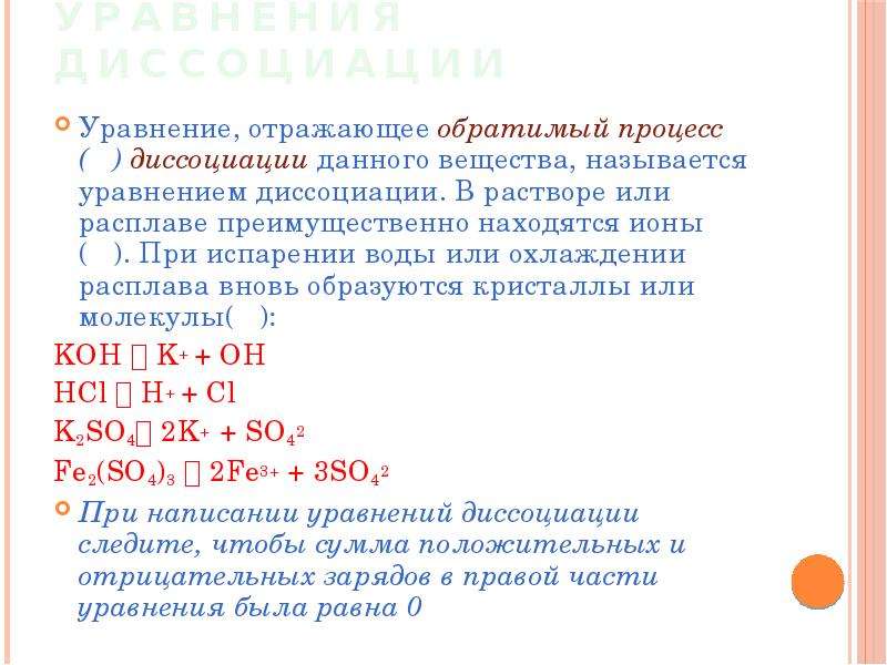 Уравнение электролитической диссоциации веществ. Алгоритм составления уравнения диссоциации. Уравнения реакций электролитической диссоциации. Уравнение диссоциации обратимый процесс. Составление уравнений диссоциации.