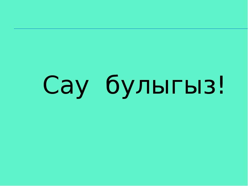 Жомлэнен баш кисэклэре 2 класс презентация