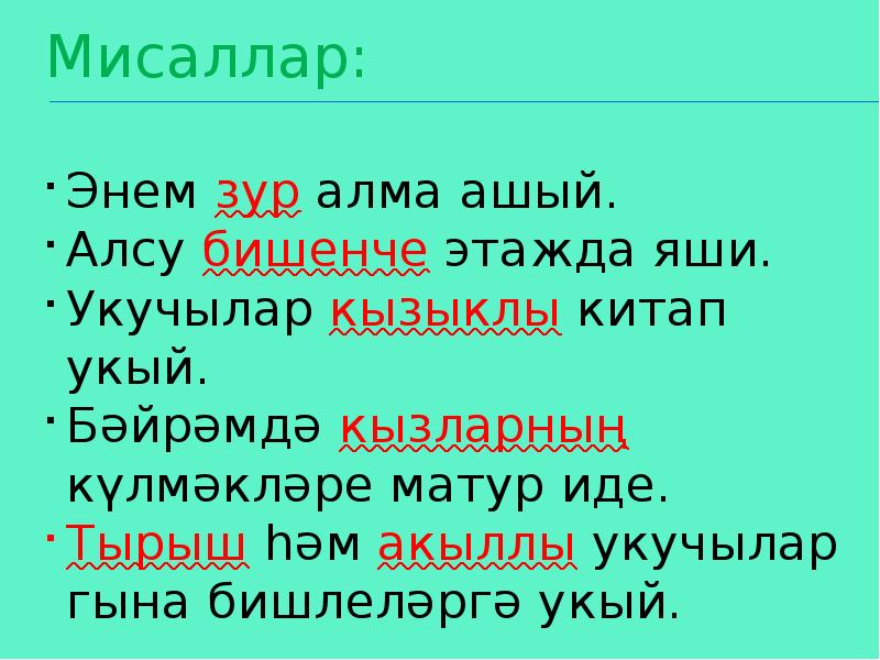 Җөмләнең баш кисәкләре