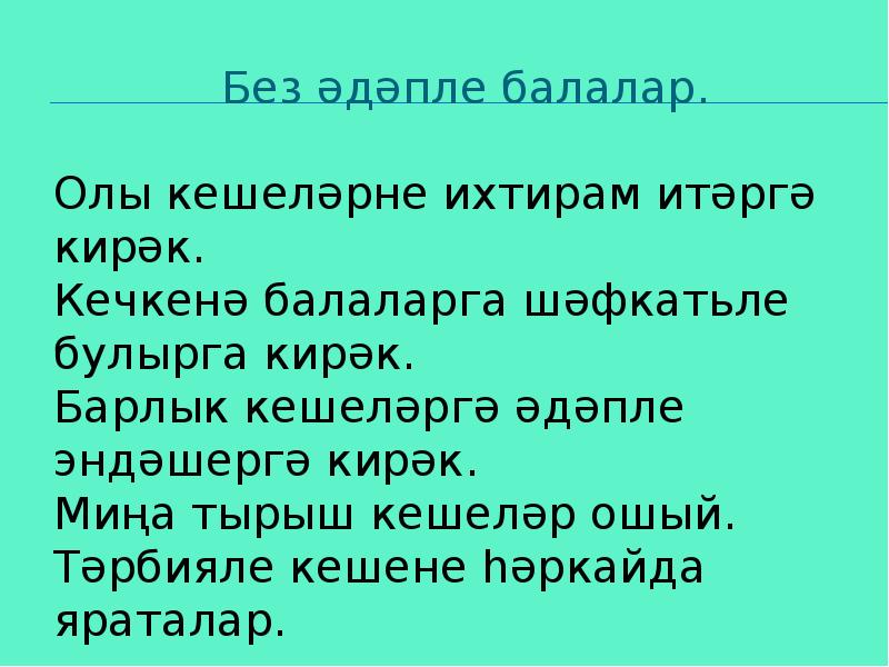 Жомлэнен баш кисэклэре 2 класс презентация