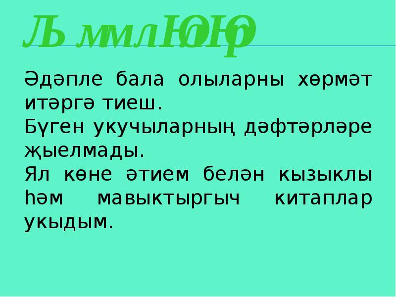 Жомлэнен баш кисэклэре 2 класс презентация