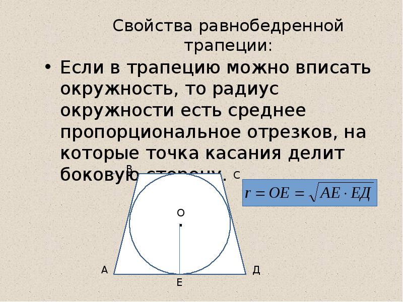 В равнобедренную трапецию вписана окружность найдите