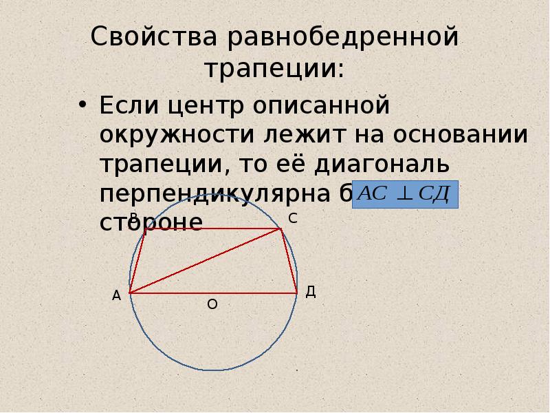 Радиус в равнобедренной трапеции