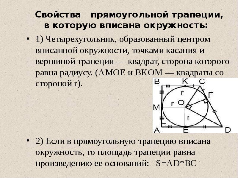 Прямоугольная трапеция вписанная в прямоугольный треугольник. Площадь трапеции вписанной в окружность. Окружность вписанная в трапецию. Окружность вписанная в прямоугольную трапецию. Свойства трапеции в которую вписана окружность.