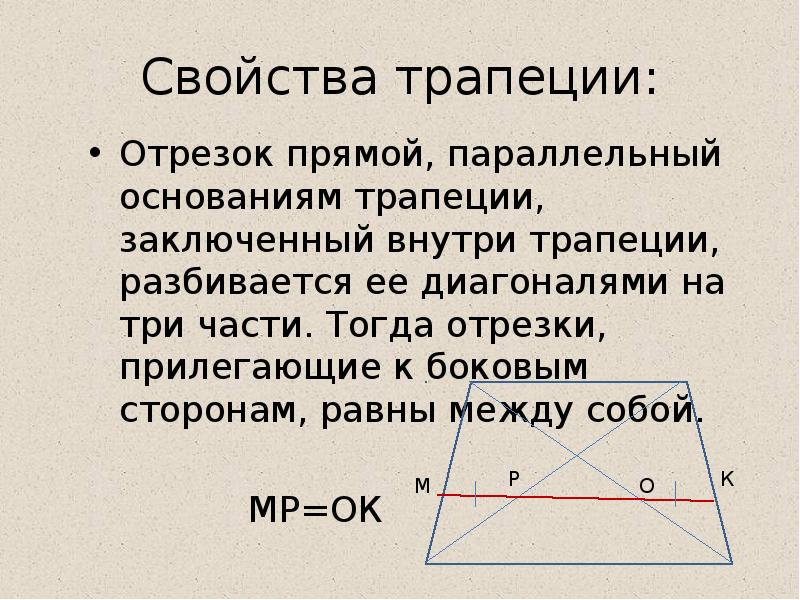 Отрезок соединяющий середины основания