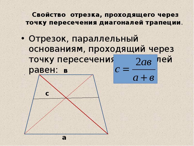 Трапеция пересекается точкой