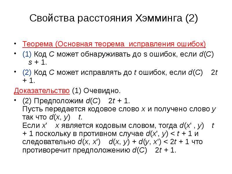 Код хемминга презентация