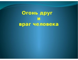 Огонь, друг и враг человека