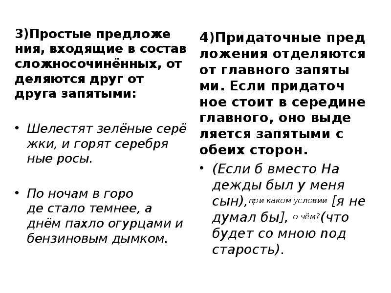 Входящие предложения. Простые предложение в составе сложного отделяются запятыми. Простые предложения входящие в состав сложносочиненного отделяются. Простые предложения отделяются запятыми. Чем отделяются друг от друга простые предложения входящие в ССП.