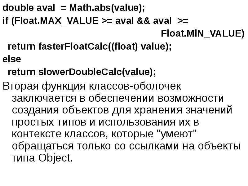 Классы оболочки java. Double Math ABS(. Float Max value java.