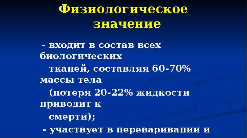 Входить значение. Оборонное значение воды. Физиологическое значение сырья. Физиологическое значение это. Значение физиологических жидкостей.