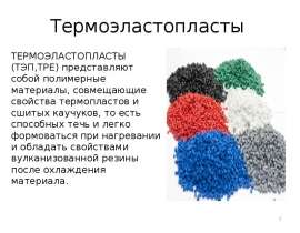 Термоэластопласты. Классификация ТЭП