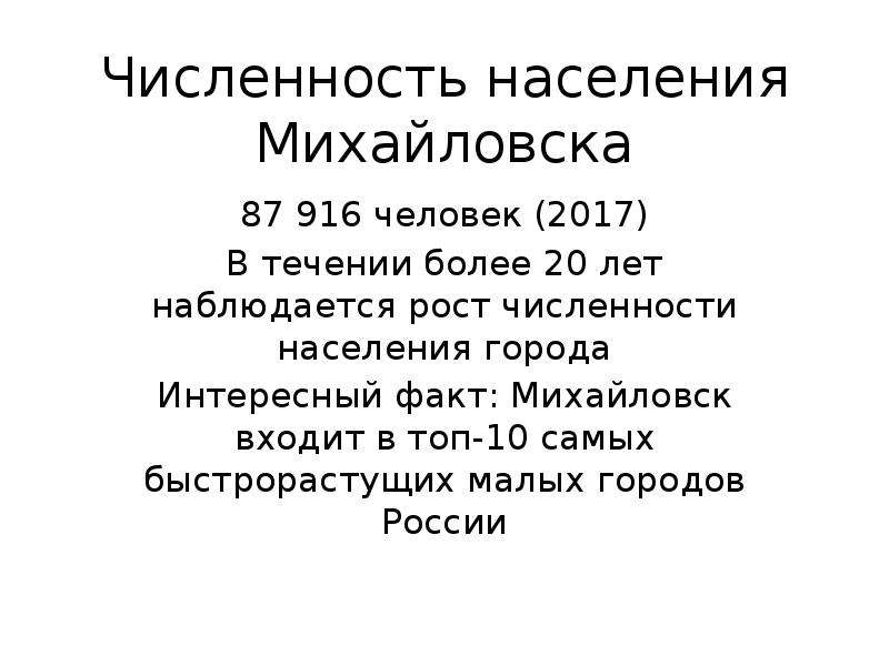 Михайловск численность населения