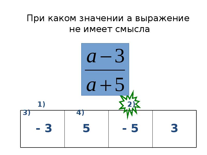 При каком значении т. При каких значениях выражение не имеет смысла. 483 При каком значении. В каком случае значения переменной.