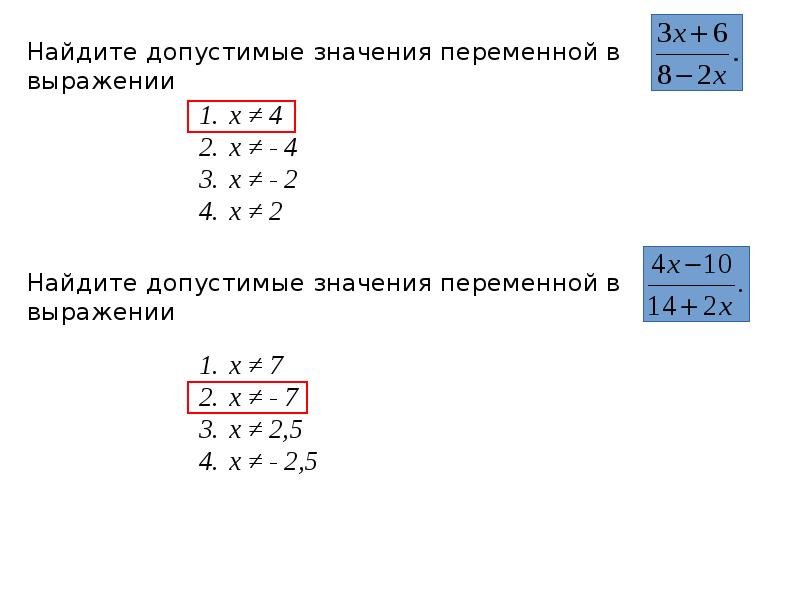 Переменные допустимые значения переменных 7 класс. Найти допустимые значения переменной в выражении. Найти область допустимых значений выражения. Найдите допустимые значения переменных в выражении. Как найти недопустимое значение переменной.