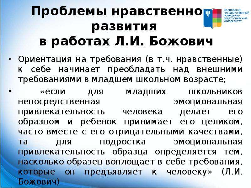 Л божович подростковый возраст. Младший школьный Возраст Божович. Проблемы морального развития детей. Эмоциональная нравственная ориентация. Формирование внутренней позиции школьника Божович.