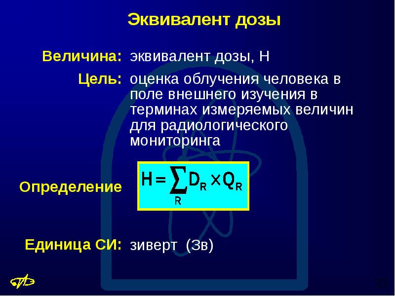 Величина излучения. Направленный эквивалент дозы это. Индивидуальная эквивалентная доза. Мощность эквивалентной дозы.