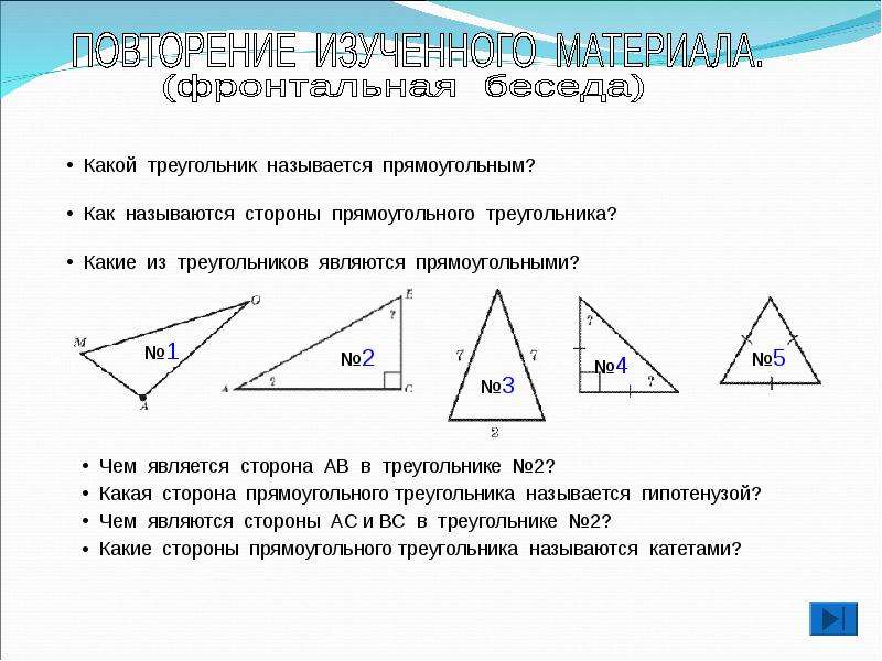 Любой треугольник является прямоугольником. Какой треугольник называется прямоугольным. Какой треугольник является прямоугольным. Какие бывают прямоугольные треугольники. Какой из треугольников является прямоугольным?.