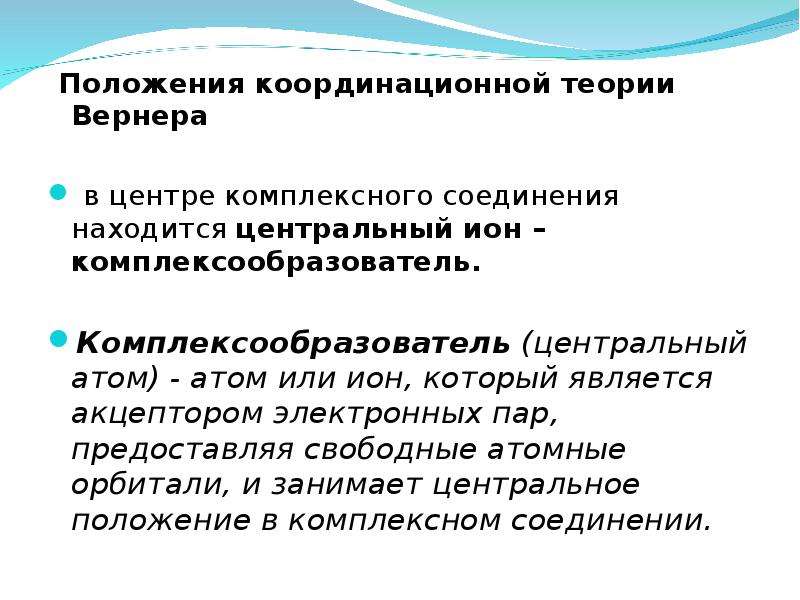 Строение комплексных соединений согласно координационной теории вернера. Основные положения теории Вернера комплексные соединения. Комплексные соединения основные положения координационной теории. Положения координационной теории Вернера. Строение комплексных соединений теория Вернера.