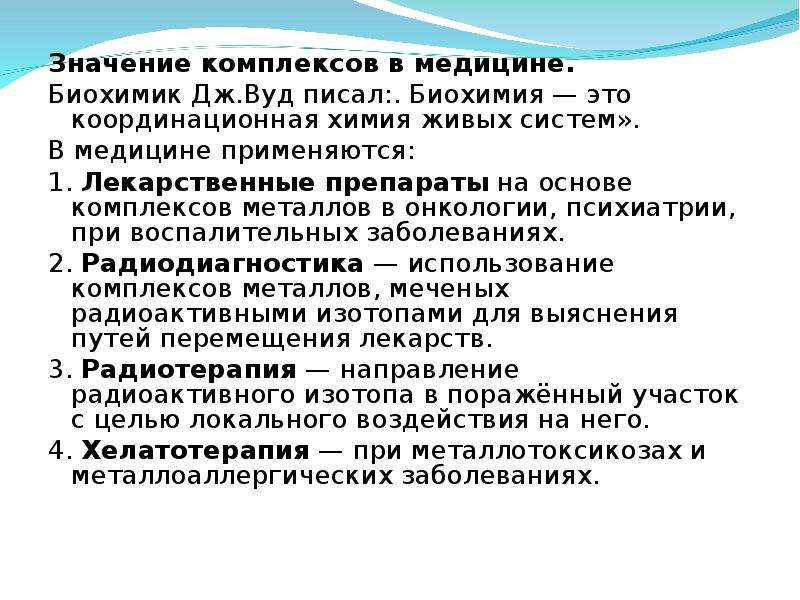 Комплекс значение. Значение медицины. Химия живых систем. Что значит комплексы.