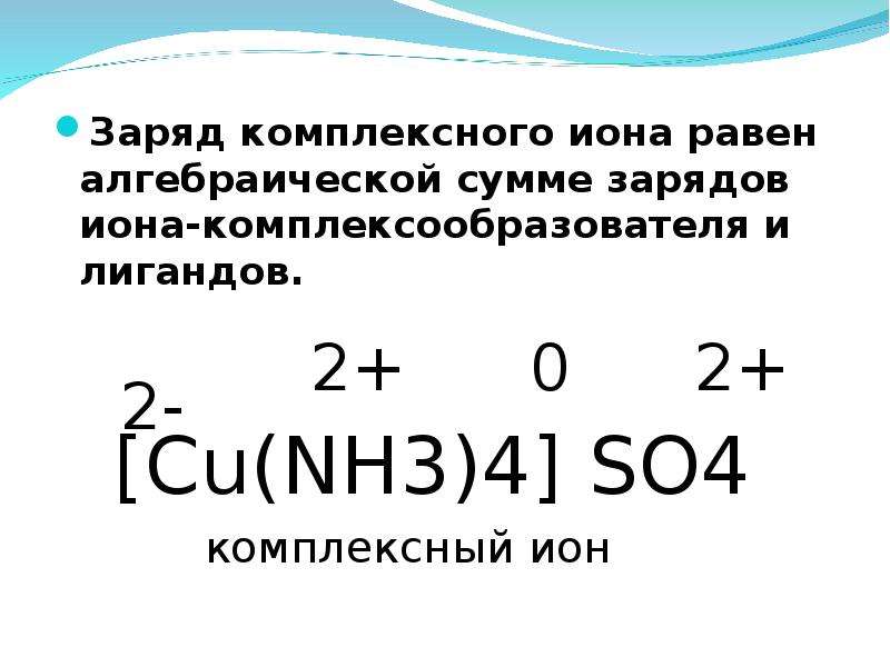 Заряд соединений. Заряд комплексного Иона в соединении. Заряд Иона -2е. Заряд nh3 в комплексном соединении.