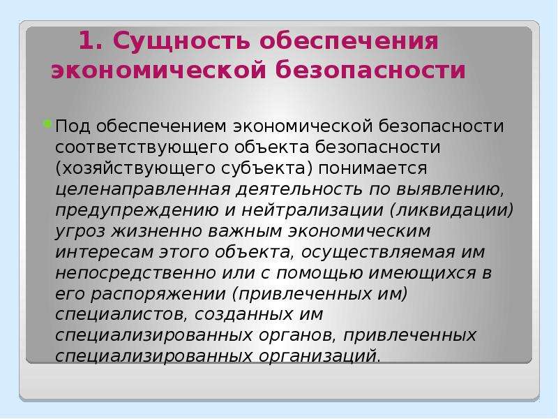 Сущность безопасности. Сущность экономической безопасности. Под системой обеспечения экономической безопасности понимается. Под экономической безопасностью понимается. Тест экономическая безопасность.