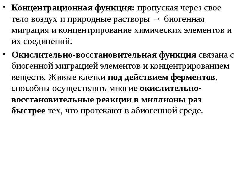 Миграция биогенных элементов. Биогенная миграция. Биогенная миграция химических элементов. Концентрационная функция. С какими организмами связана концентрационная функция.