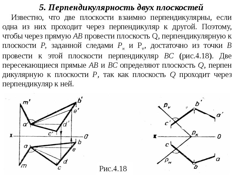 Проведены 4 плоскости. Провести перпендикуляр к плоскости заданной следами. Плоскость главные линии следы плоскости. Провести прямую перпендикулярную плоскости. Следы плоскости частного положения.